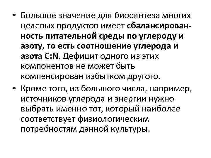  • Большое значение для биосинтеза многих целевых продуктов имеет сбалансирован ность питательной среды