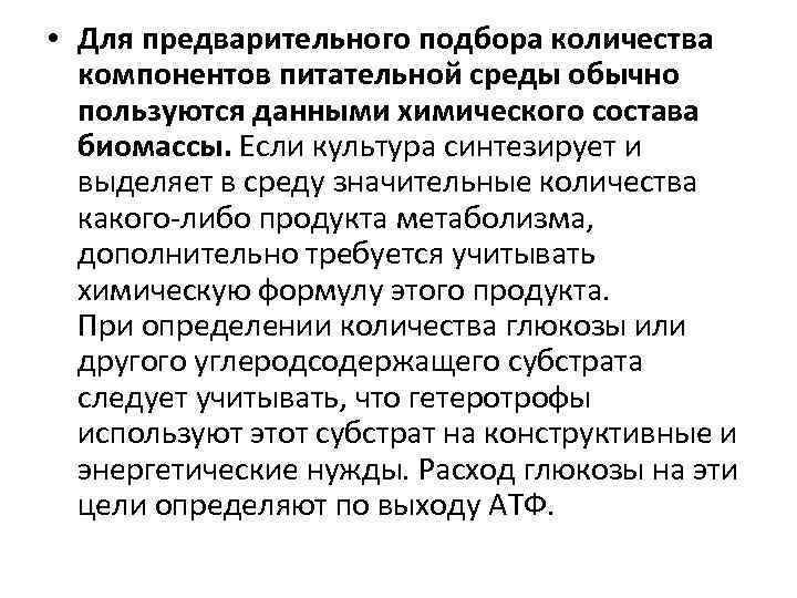 • Для предварительного подбора количества компонентов питательной среды обычно пользуются данными химического состава