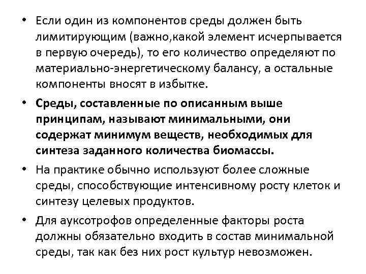  • Если один из компонентов среды должен быть лимитирующим (важно, какой элемент исчерпывается