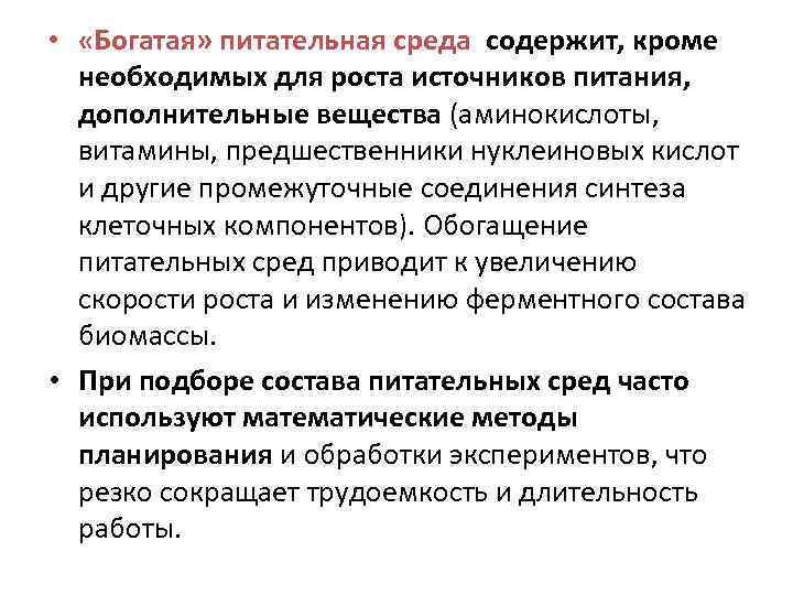  • «Богатая» питательная среда содержит, кроме необходимых для роста источников питания, дополнительные вещества