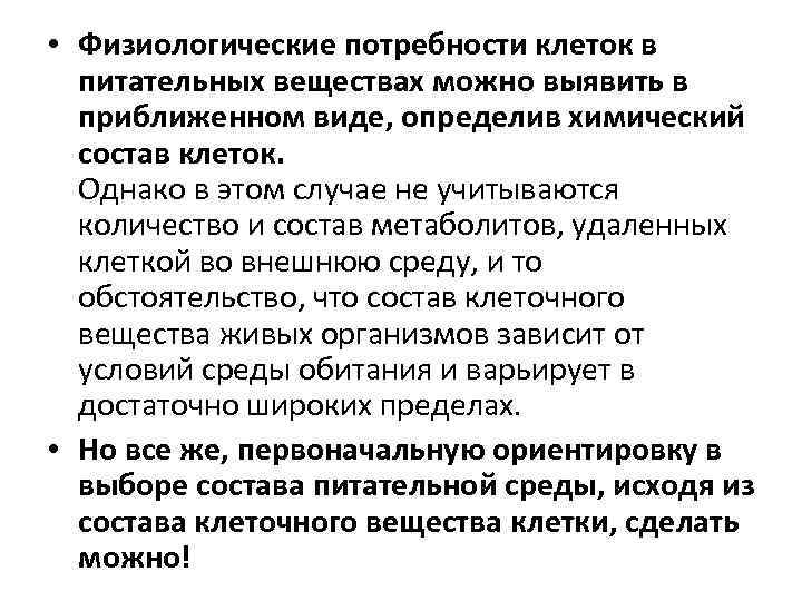  • Физиологические потребности клеток в питательных веществах можно выявить в приближенном виде, определив
