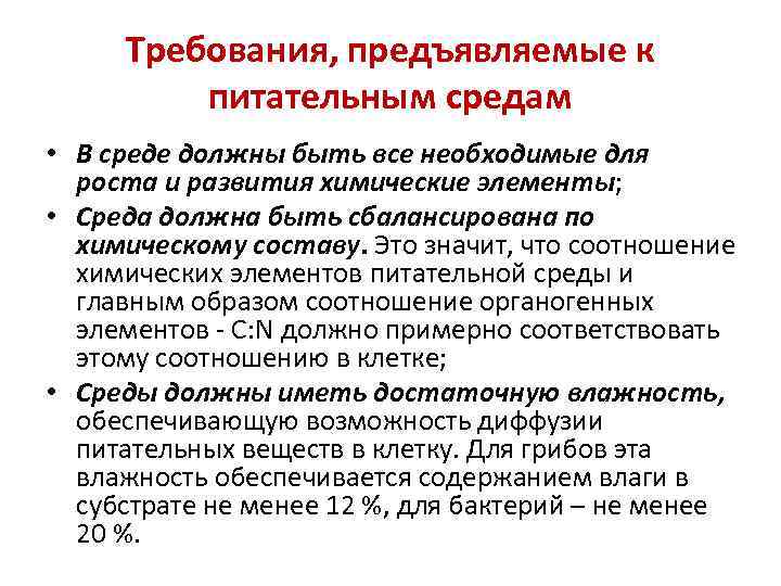 Требования, предъявляемые к питательным средам • В среде должны быть все необходимые для роста