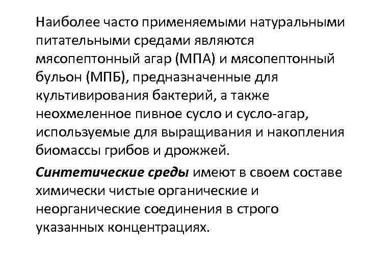  Наиболее часто применяемыми натуральными питательными средами являются мясопептонный агар (МПА) и мясопептонный бульон