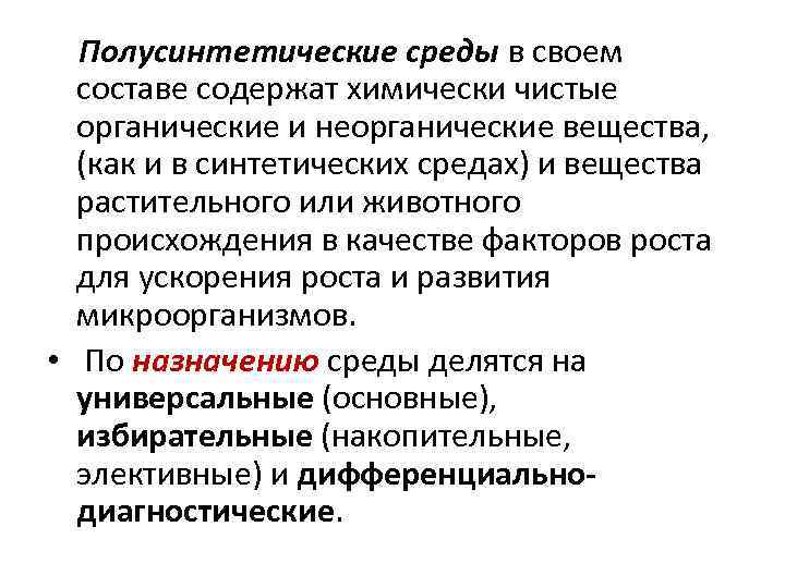  Полусинтетические среды в своем составе содержат химически чистые органические и неорганические вещества, (как