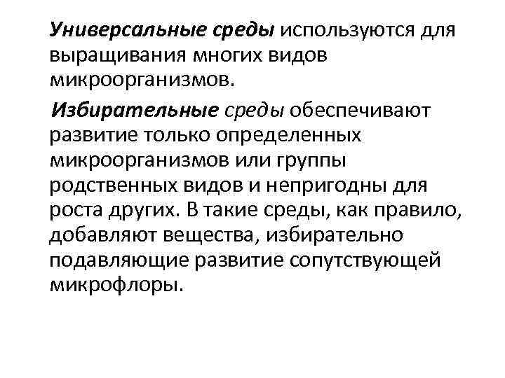  Универсальные среды используются для выращивания многих видов микроорганизмов. Избирательные среды обеспечивают развитие только