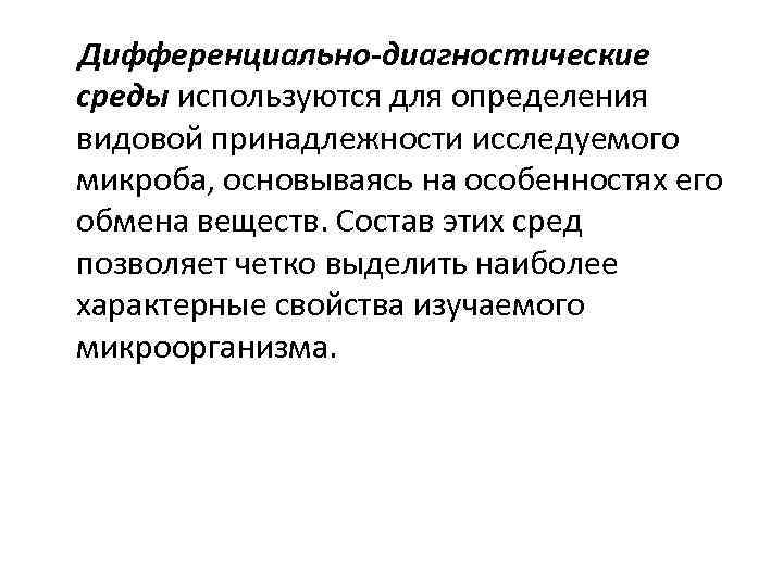  Дифференциально-диагностические среды используются для определения видовой принадлежности исследуемого микроба, основываясь на особенностях его