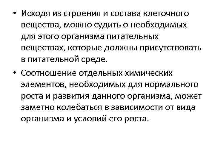  • Исходя из строения и состава клеточного вещества, можно судить о необходимых для