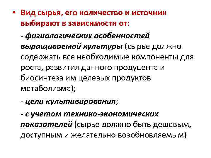  • Вид сырья, его количество и источник выбирают в зависимости от: - физиологических