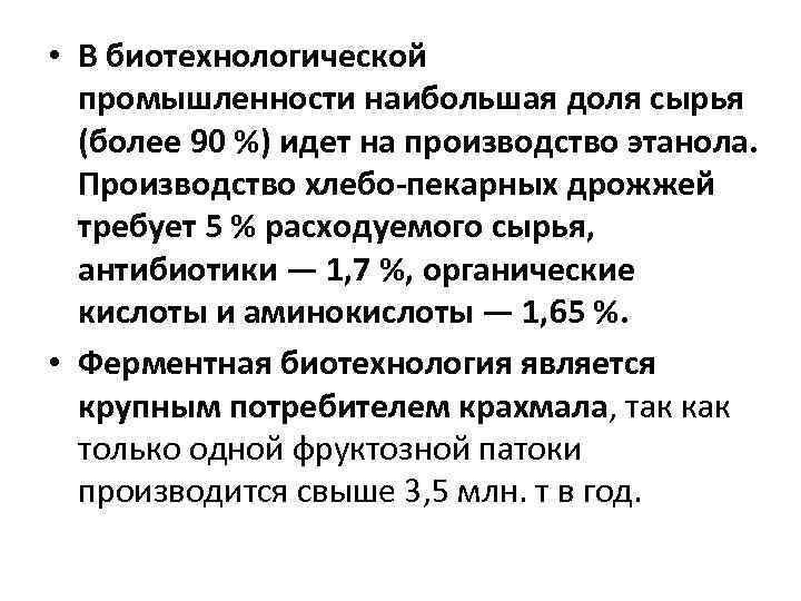  • В биотехнологической промышленности наибольшая доля сырья (более 90 %) идет на производство