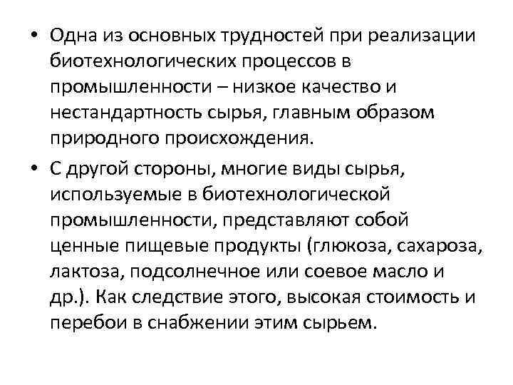  • Одна из основных трудностей при реализации биотехнологических процессов в промышленности – низкое