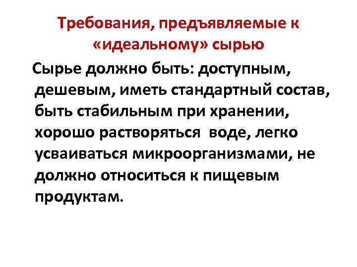 Требования, предъявляемые к «идеальному» сырью Сырье должно быть: доступным, дешевым, иметь стандартный состав, быть