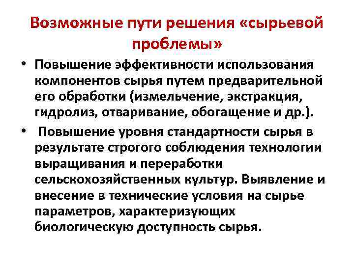 Возможные пути решения «сырьевой проблемы» • Повышение эффективности использования компонентов сырья путем предварительной его