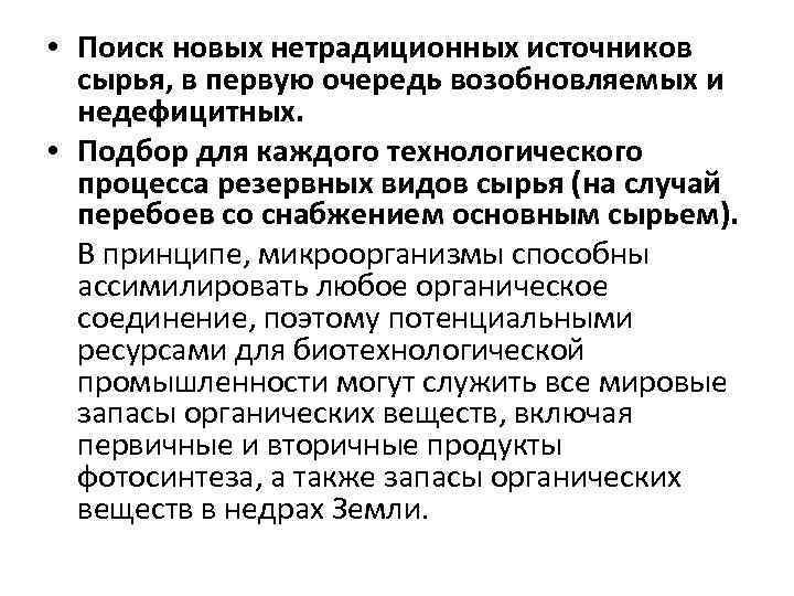  • Поиск новых нетрадиционных источников сырья, в первую очередь возобновляемых и недефицитных. •