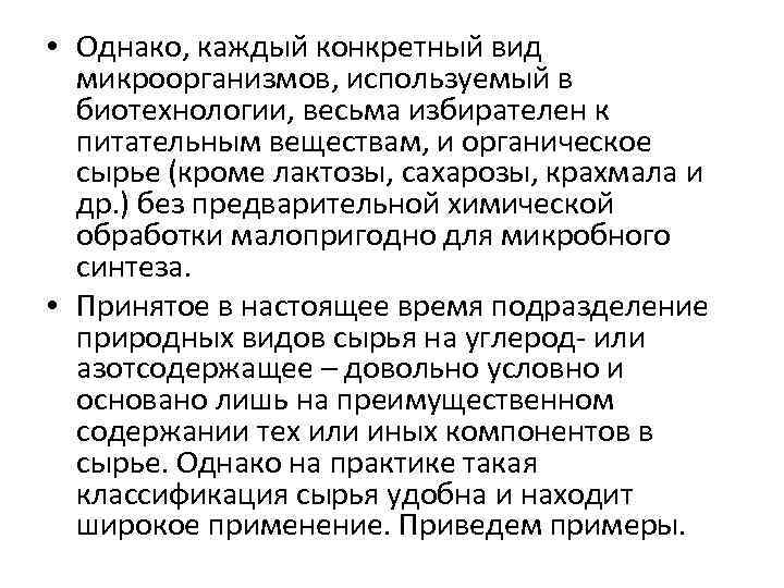  • Однако, каждый конкретный вид микроорганизмов, используемый в биотехнологии, весьма избирателен к питательным