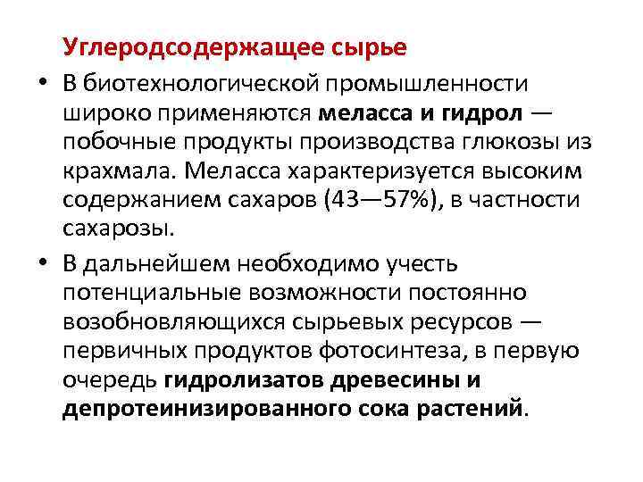  Углеродсодержащее сырье • В биотехнологической промышленности широко применяются меласса и гидрол — побочные