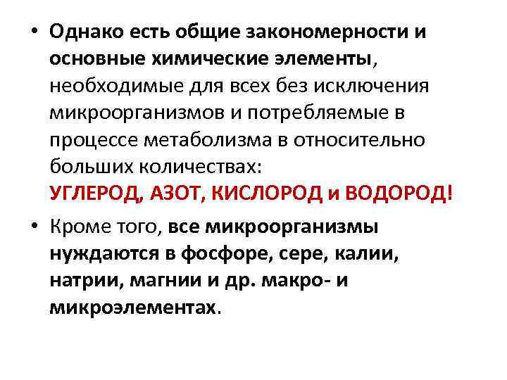  • Однако есть общие закономерности и основные химические элементы, необходимые для всех без