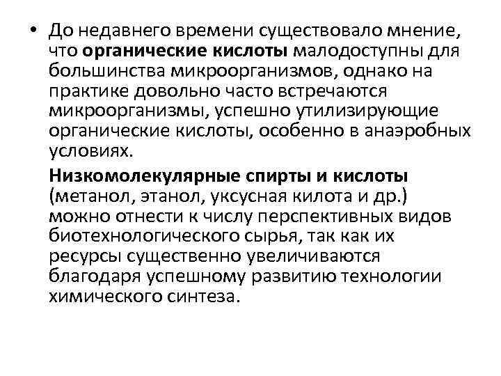  • До недавнего времени существовало мнение, что органические кислоты малодоступны для большинства микроорганизмов,