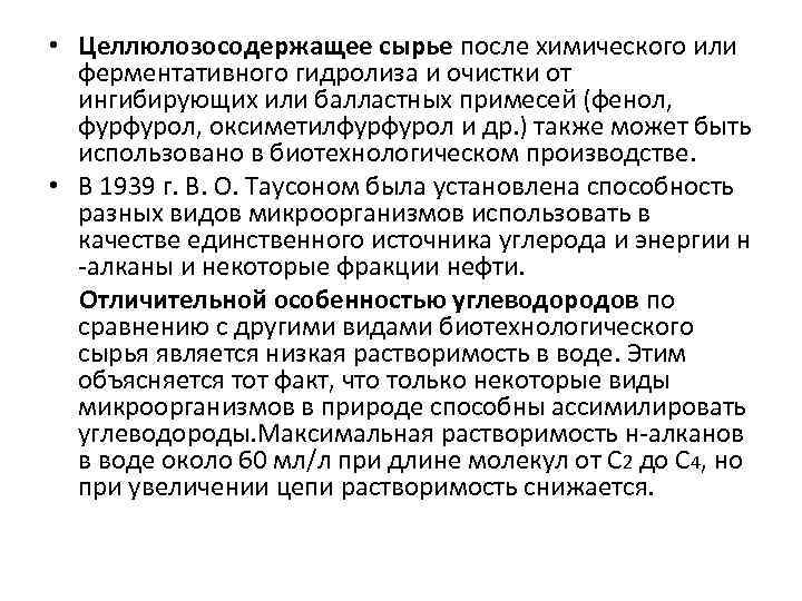  • Целлюлозосодержащее сырье после химического или ферментативного гидролиза и очистки от ингибирующих или