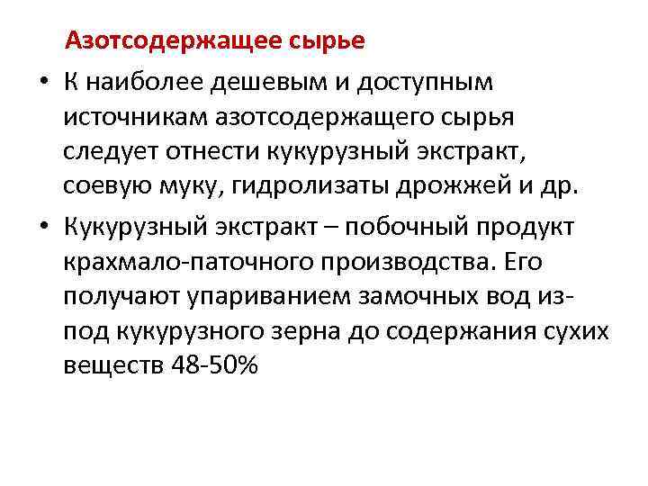  Азотсодержащее сырье • К наиболее дешевым и доступным источникам азотсодержащего сырья следует отнести