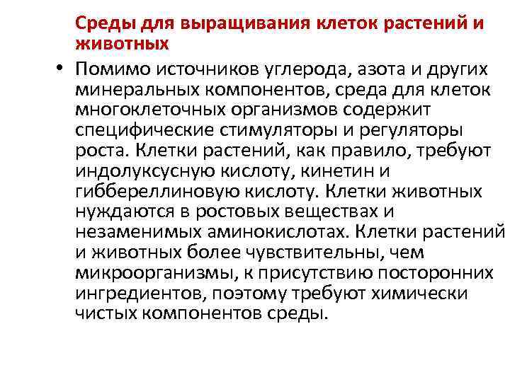  Среды для выращивания клеток растений и животных • Помимо источников углерода, азота и