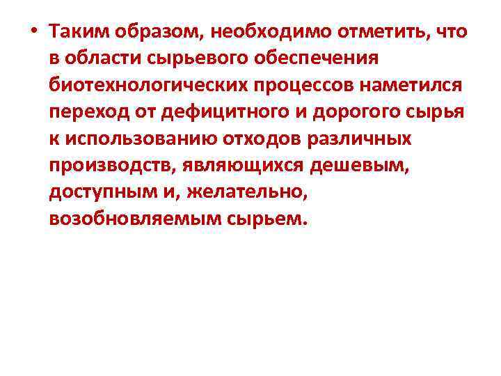  • Таким образом, необходимо отметить, что в области сырьевого обеспечения биотехнологических процессов наметился