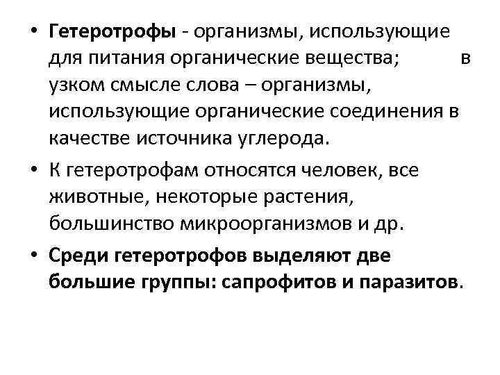  • Гетеротрофы - организмы, использующие для питания органические вещества; в узком смысле слова