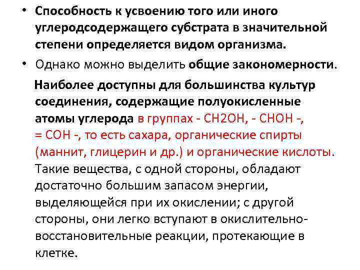  • Способность к усвоению того или иного углеродсодержащего субстрата в значительной степени определяется