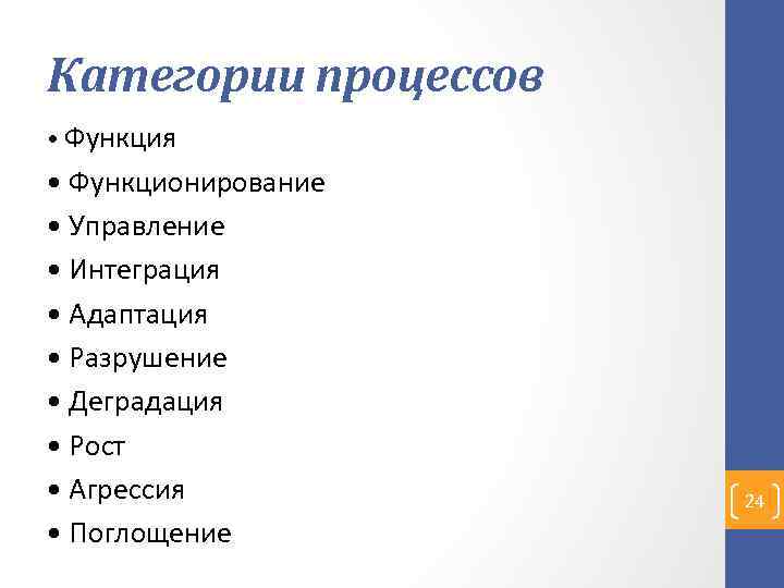 Категории процессов • Функция • Функционирование • Управление • Интеграция • Адаптация • Разрушение