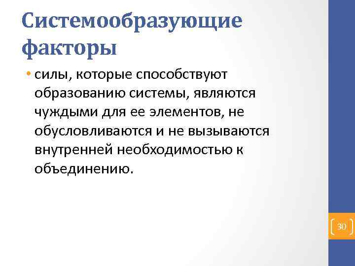 Внутренняя необходимость. Системообразующий фактор. Внешние и внутренние системообразующие факторы. Внешние системообразующие факторы. Системообразующие факторы педагогической системы.