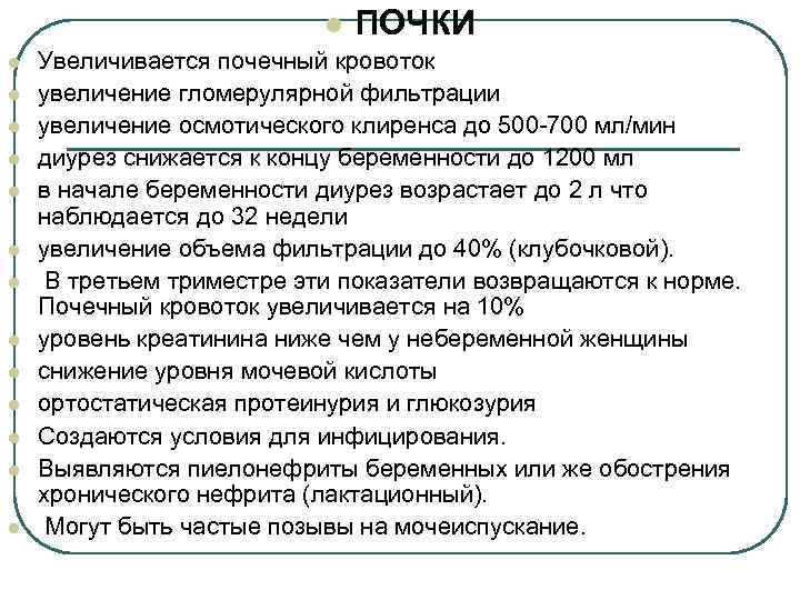 l l l l ПОЧКИ Увеличивается почечный кровоток увеличение гломерулярной фильтрации увеличение осмотического клиренса