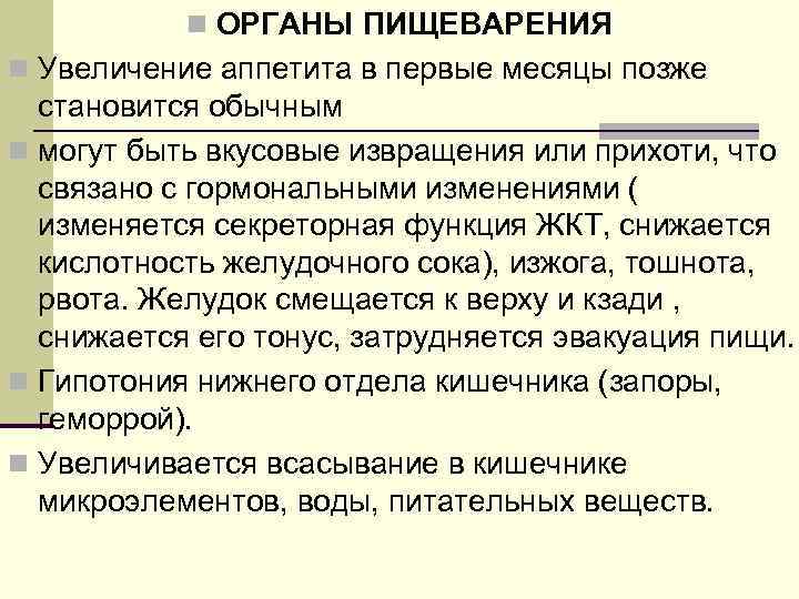 n ОРГАНЫ ПИЩЕВАРЕНИЯ n Увеличение аппетита в первые месяцы позже становится обычным n могут