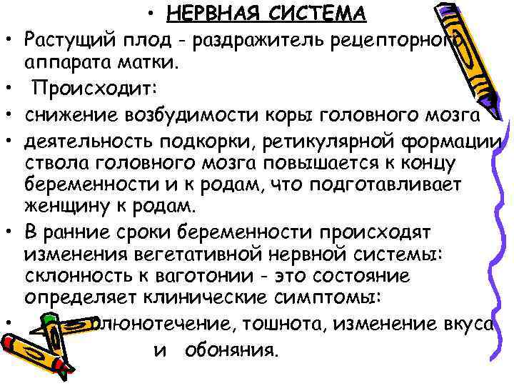  • • НЕРВНАЯ СИСТЕМА Растущий плод - раздражитель рецепторного аппарата матки. Происходит: снижение