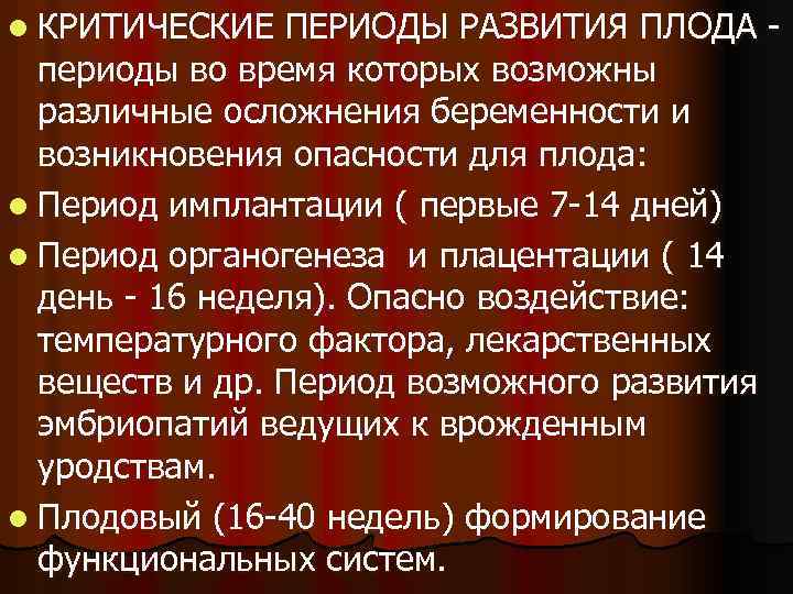 l КРИТИЧЕСКИЕ ПЕРИОДЫ РАЗВИТИЯ ПЛОДА периоды во время которых возможны различные осложнения беременности и