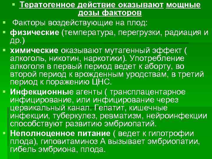 § § § Тератогенное действие оказывают мощные дозы факторов Факторы воздействующие на плод: физические