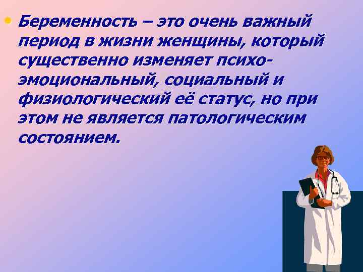  • Беременность – это очень важный период в жизни женщины, который существенно изменяет