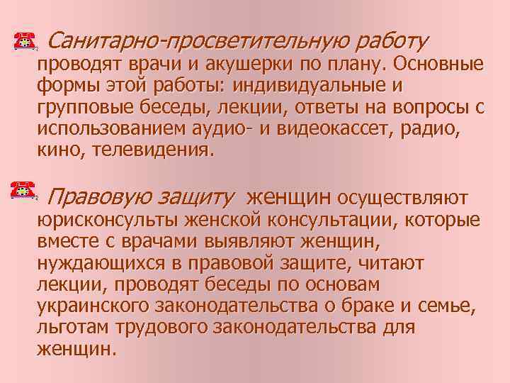 Санитарно-просветительную работу проводят врачи и акушерки по плану. Основные формы этой работы: индивидуальные и