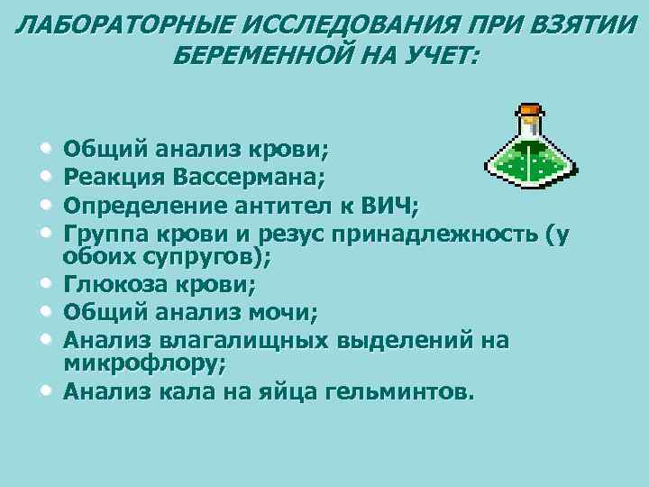 ЛАБОРАТОРНЫЕ ИССЛЕДОВАНИЯ ПРИ ВЗЯТИИ БЕРЕМЕННОЙ НА УЧЕТ: • • Общий анализ крови; Реакция Вассермана;