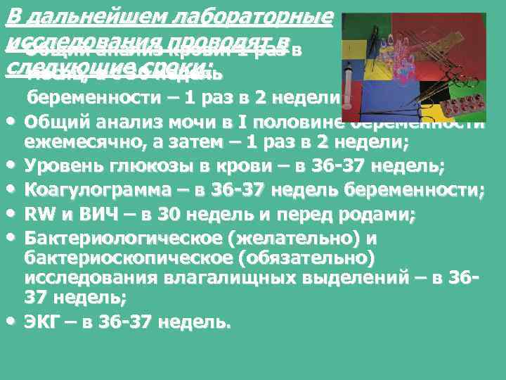 В дальнейшем лабораторные исследования проводят в в • Общий анализ крови: 1 раз следующие