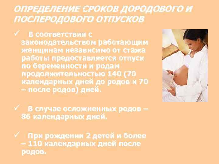 ОПРЕДЕЛЕНИЕ СРОКОВ ДОРОДОВОГО И ПОСЛЕРОДОВОГО ОТПУСКОВ ü В соответствии с законодательством работающим женщинам независимо