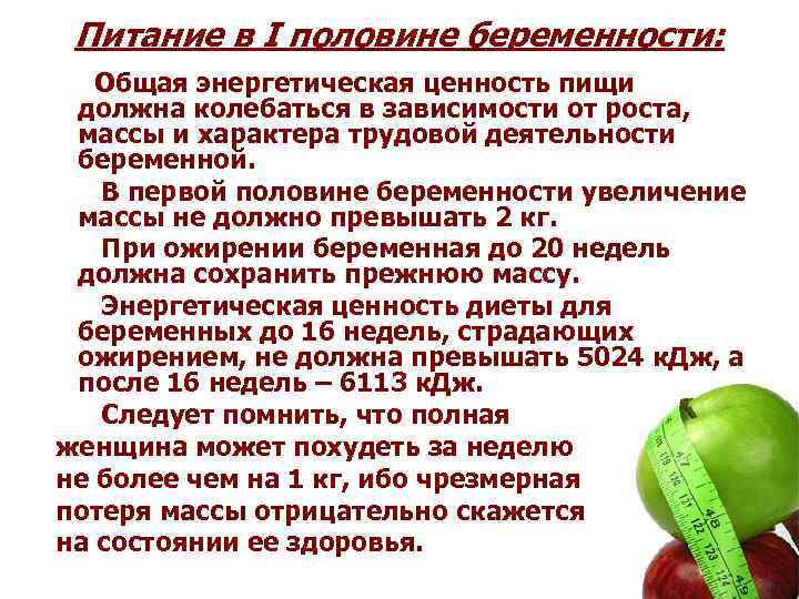 Питание в I половине беременности: Общая энергетическая ценность пищи должна колебаться в зависимости от