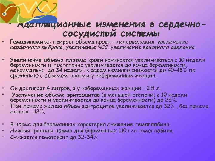  • • Адаптационные изменения в сердечнососудистой системы Гемодинамика: прирост объема крови - гиперволемия,