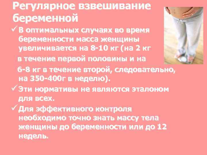 Регулярное взвешивание беременной ü В оптимальных случаях во время беременности масса женщины увеличивается на