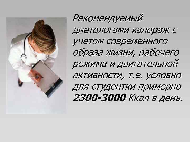 Рекомендуемый диетологами калораж с учетом современного образа жизни, рабочего режима и двигательной активности, т.