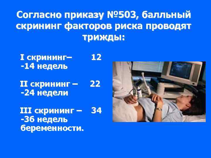 Согласно приказу № 503, балльный скрининг факторов риска проводят трижды: I скрининг– -14 недель