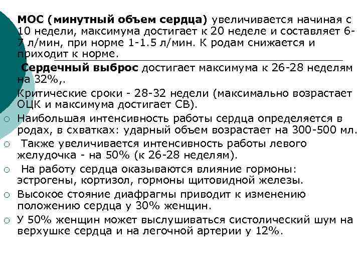 ¡ ¡ ¡ ¡ МОС (минутный объем сердца) увеличивается начиная с 10 недели, максимума