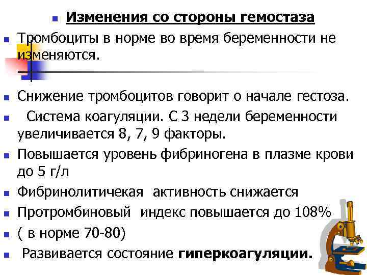 Изменения со стороны гемостаза Тромбоциты в норме во время беременности не изменяются. n n