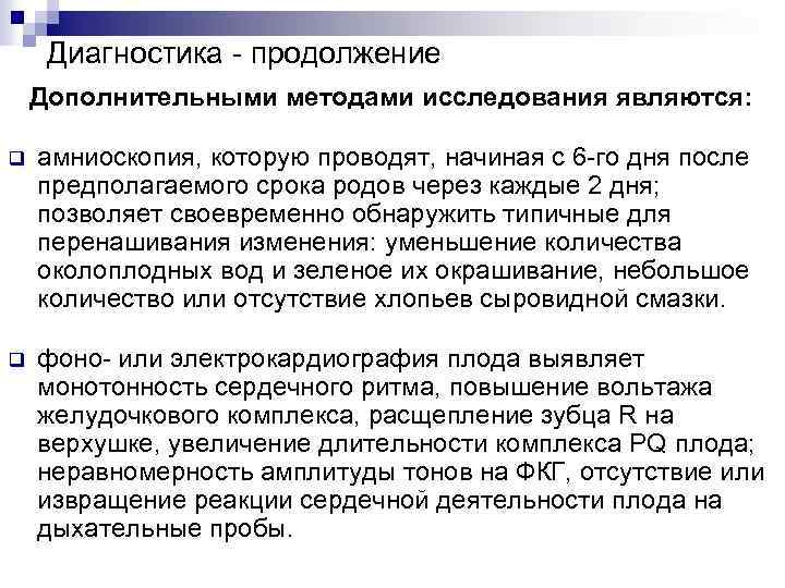 Диагностика - продолжение Дополнительными методами исследования являются: q амниоскопия, которую проводят, начиная с 6