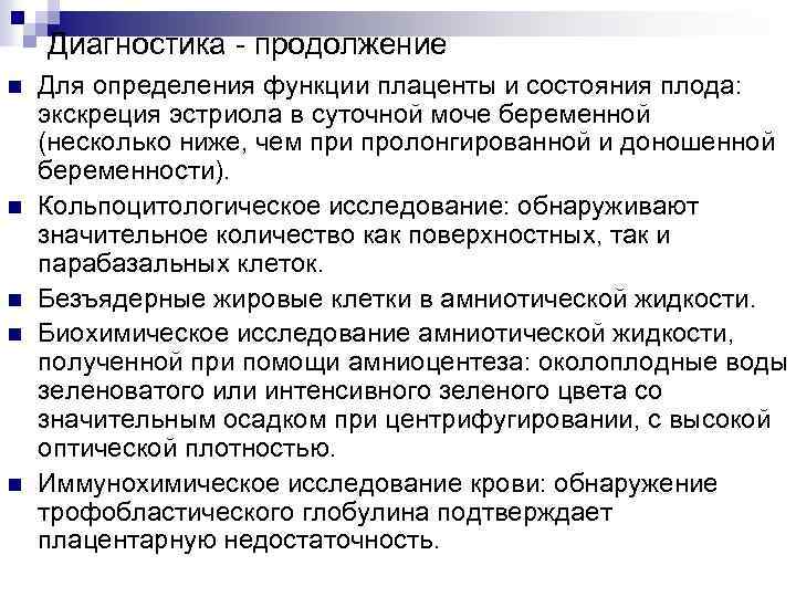 Диагностика - продолжение n n n Для определения функции плаценты и состояния плода: экскреция