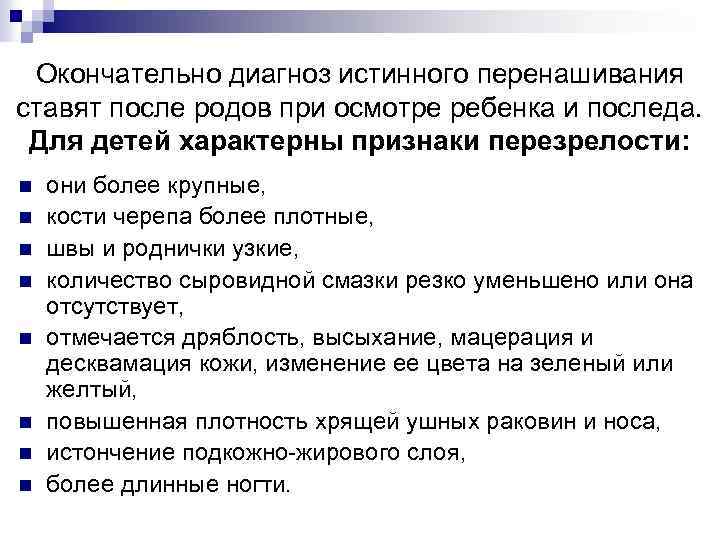 Окончательный диагноз. • Диагностика истинного перенашивания. Постановка диагноза после родов. Правильная постановка диагноза в акушерстве. Перенашивание диагноз.