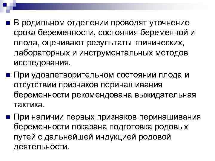 n n n В родильном отделении проводят уточнение срока беременности, состояния беременной и плода,